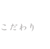 こだわり