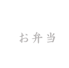 お弁当