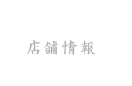 店舗情報