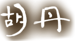 胡丹