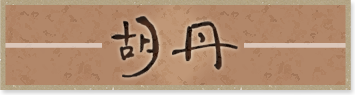 胡丹