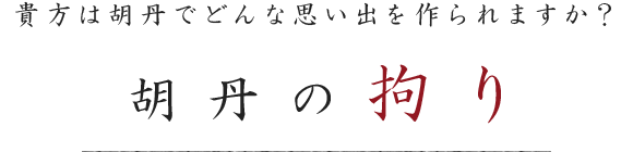 胡丹の拘り 
