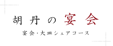 胡丹の宴会