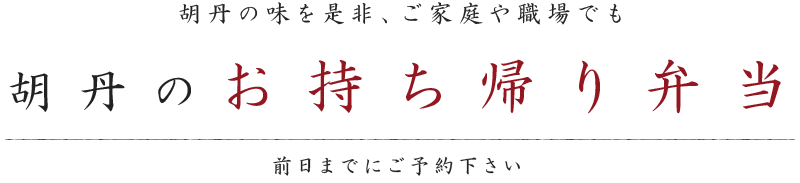 胡丹のお持ち帰り弁当 