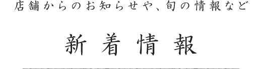 新着情報