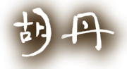 胡丹
