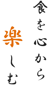 食を心から 　　楽しむ