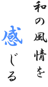 和の風情を 　　感じる