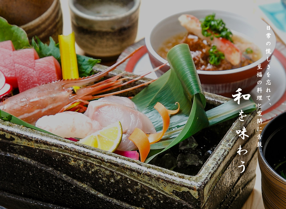 日常の慌しさを忘れて、至福の料理と空間に舌鼓  和を味わう