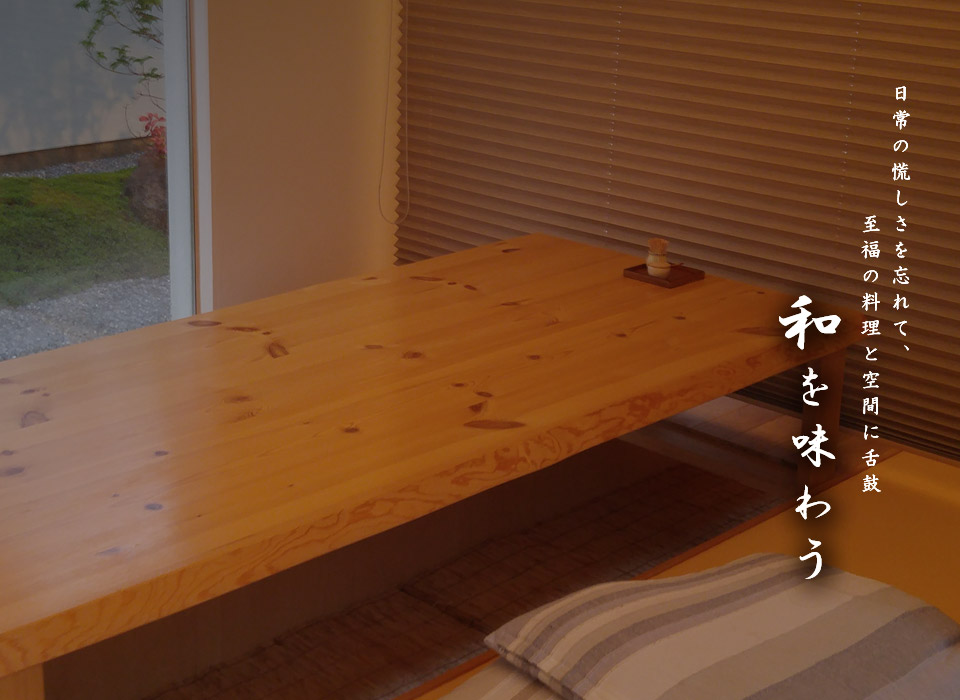 日常の慌しさを忘れて、至福の料理と空間に舌鼓  和を味わう