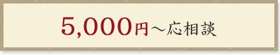 5,000円～応相談  